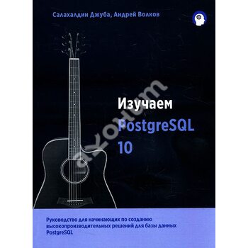 Вивчаємо PostgreSQL 10 
