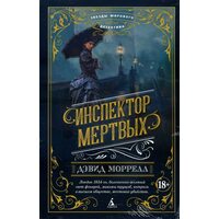 інспектор мертвих 