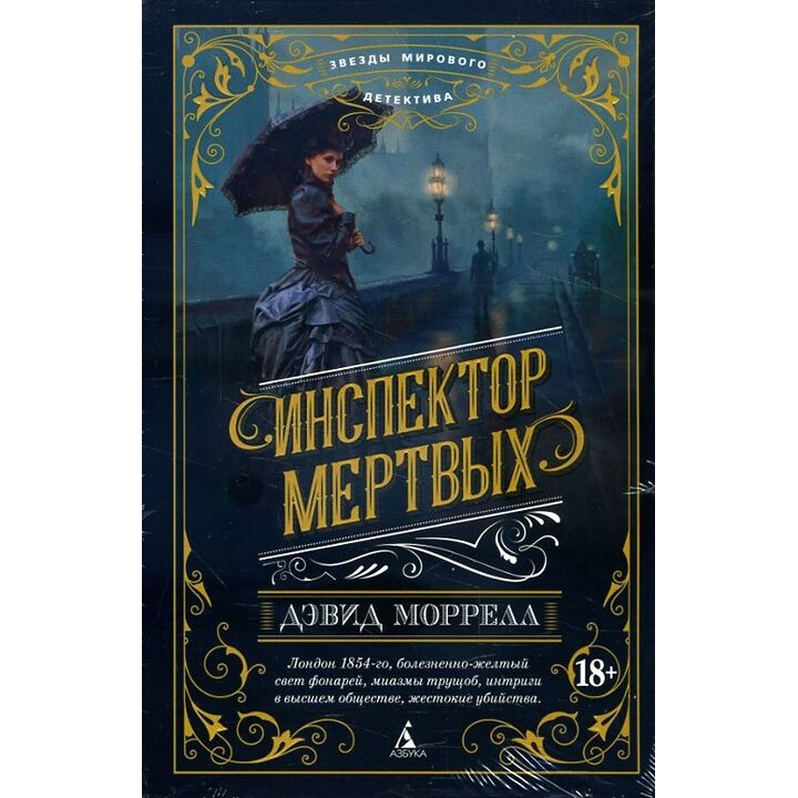 Инспектор мертвых - Дэвид Моррелл (978-5-389-15333-2)