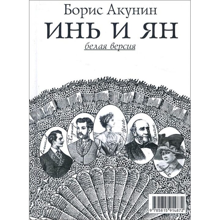 Инь и Ян. Белая и черная версии - Борис Акунин (978-5-8159-1487-2)