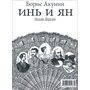 Инь и Ян. Белая и черная версии - Борис Акунин (978-5-8159-1487-2)