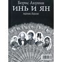 Инь и Ян. Белая и черная версии - Борис Акунин (978-5-8159-1487-2)