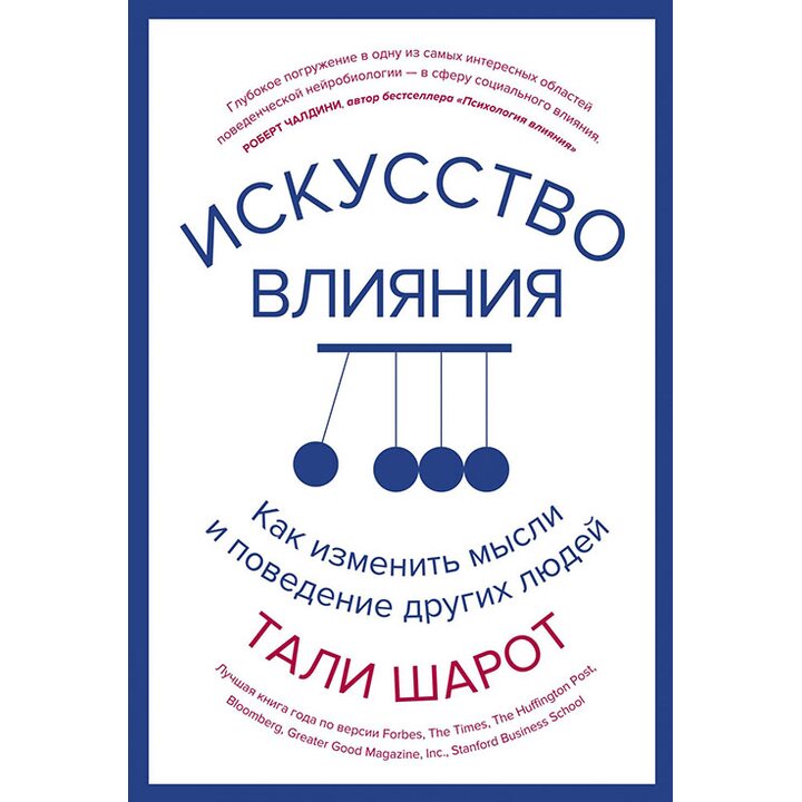 Искусство влияния. Как изменить мысли и поведение других людей - Тали Шарот (978-5-389-13529-1)