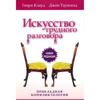 Искусство трудного разговора