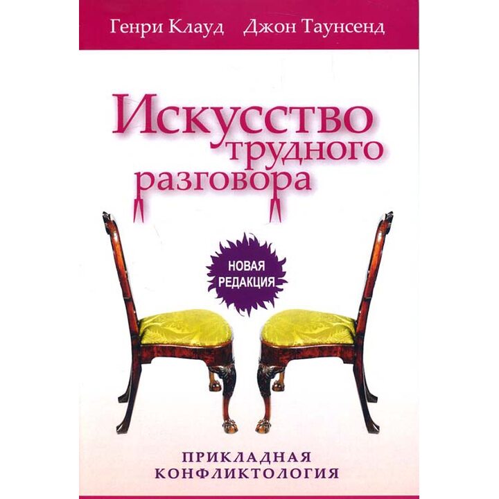 Искусство трудного разговора - Генри Клауд, Джон Таунсенд (978-5-86181-592-5)