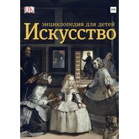 Искусство. Энциклопедия для детей