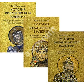 Історія Візантійської імперії ( в 3 - х томах ) 