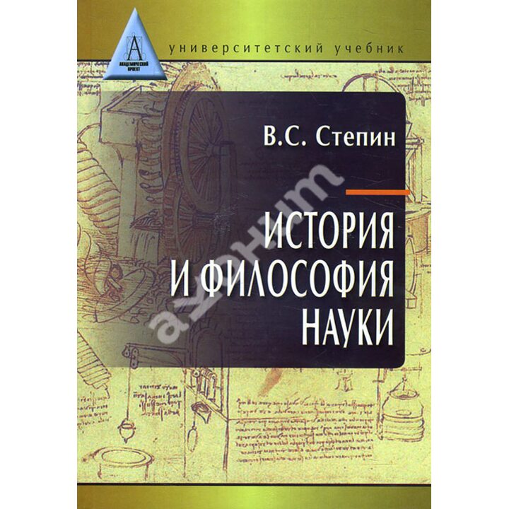 История и философия науки - Вячеслав Степин (978-5-8291-1566-1)