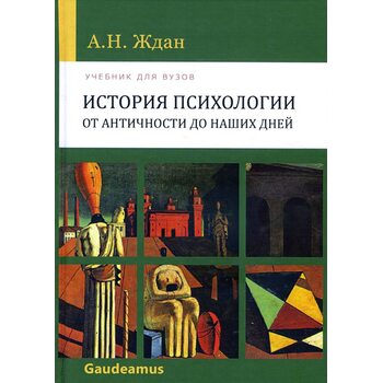 История психологии от Античности до наших дней