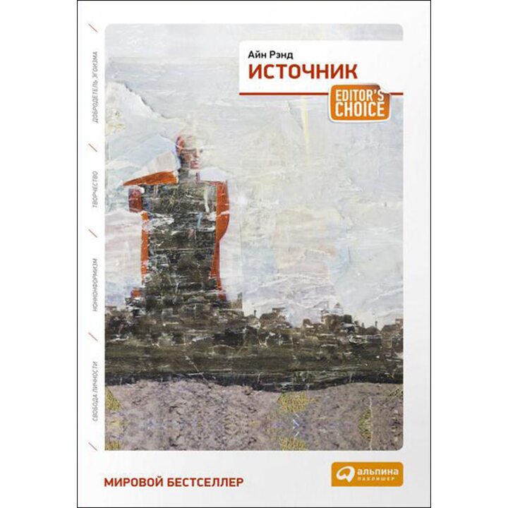 Источник. Два тома в одной книге - Айн Рэнд (978-5-9614-6777-2)