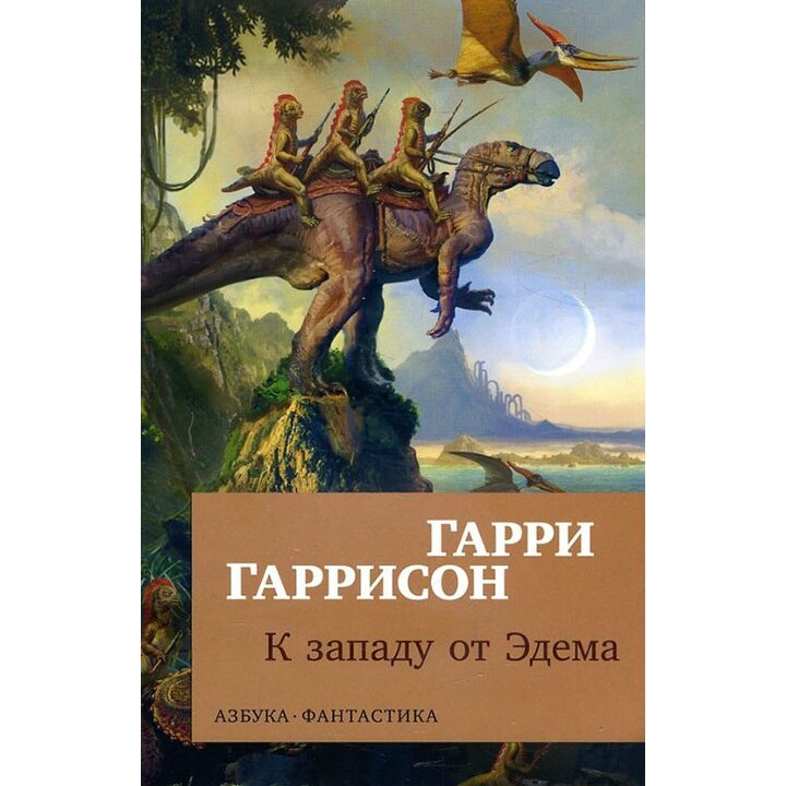 К западу от Эдема - Гарри Гаррисон (978-5-389-15329-5)