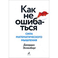 Как не ошибаться. Сила математического мышления