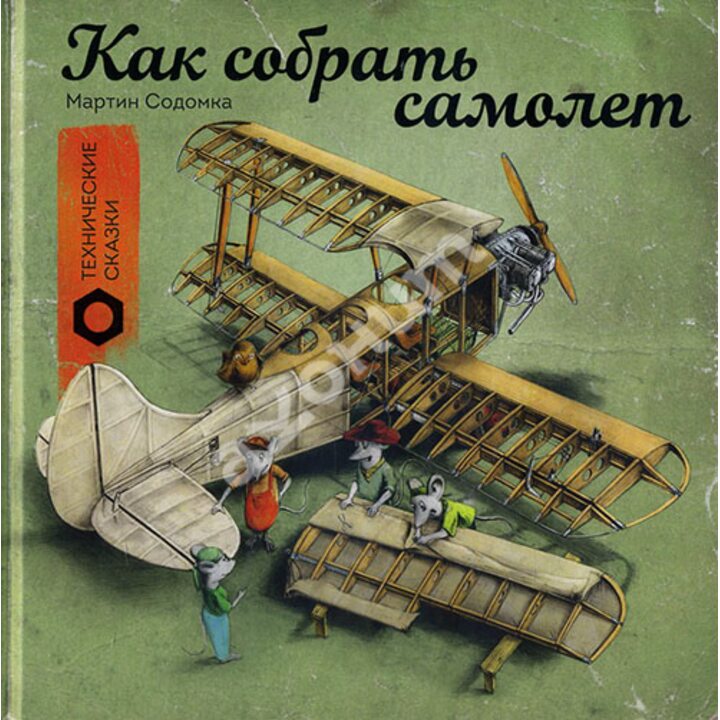 Как собрать самолет - Мартин Содомка (978-5-00117-127-0)