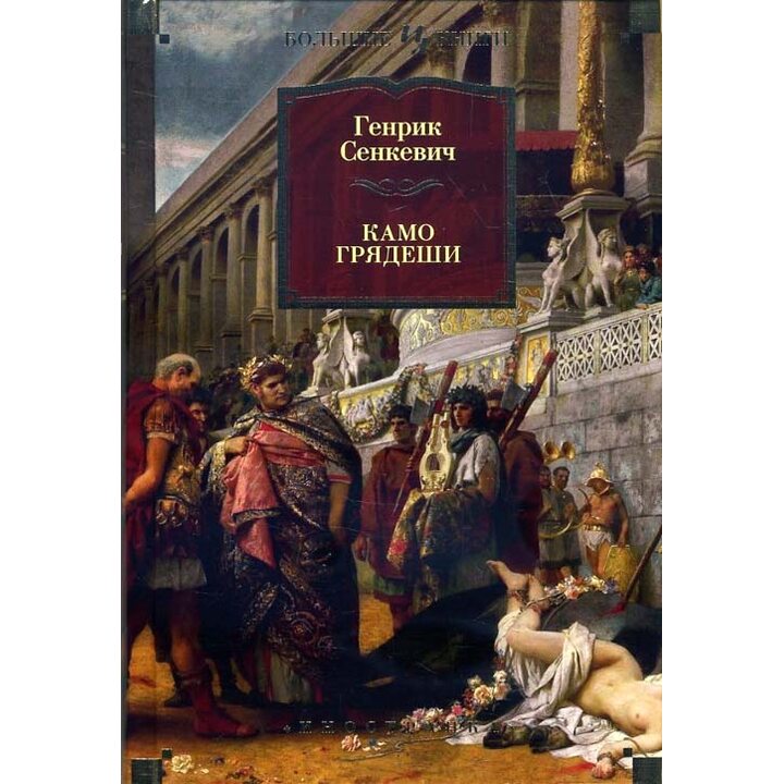 Камо грядеши - Генрик Сенкевич (978-5-389-14691-4)
