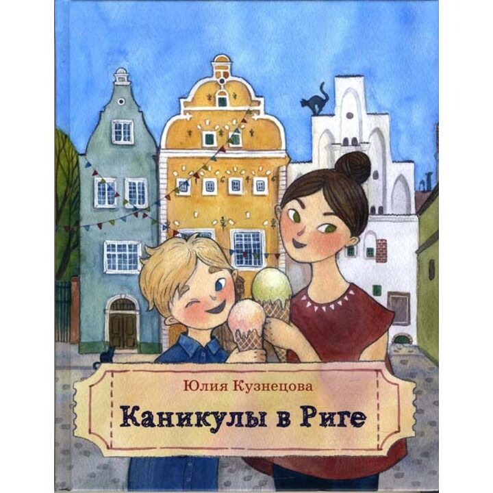 Каникулы в Риге - Юлия Кузнецова (978-5-00083-446-6)