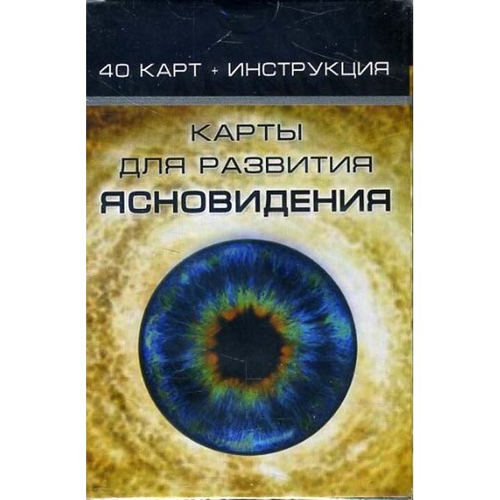 Карты для развития ясновидения - (978-5-6041253-4-2)
