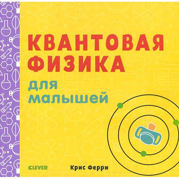 Квантовая физика для малышей - Крис Ферри (978-5-00115-504-1)