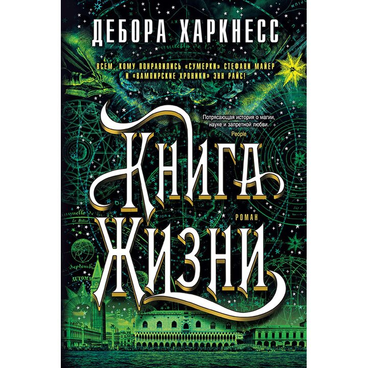 Книга Жизни - Дебора Харкнесс (978-5-389-13806-3)