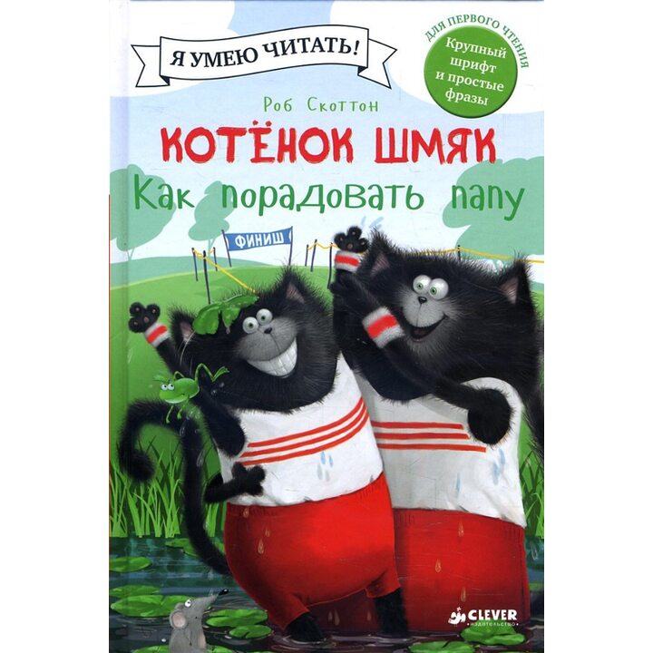 Котенок Шмяк. Как порадовать папу - Роб Скоттон (978-5-906838-08-7)