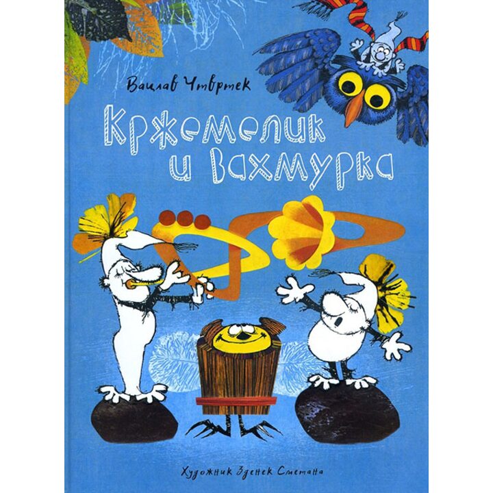 Кржемелик и Вахмурка - Вацлав Чтвртек (978-5-389-12990-0)