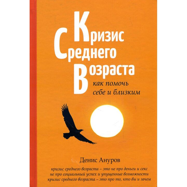 Кризис среднего возраста. Как помочь себе и близким - Денис Ануров (978-5-906891-30-3)