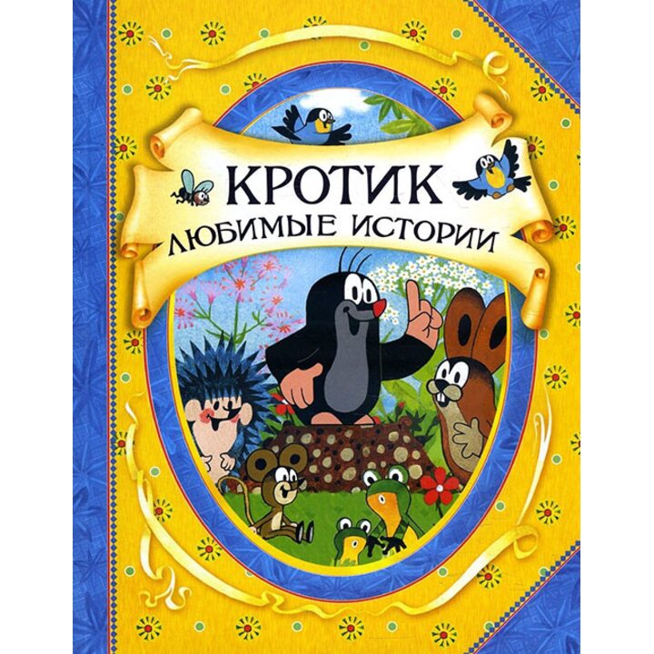 Кротик. Любимые истории - Зденек Миллер, Гана Доскочилова (978-5-353-08718-2)