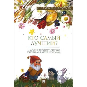 Хто найкращий ? терапевтичні казки 