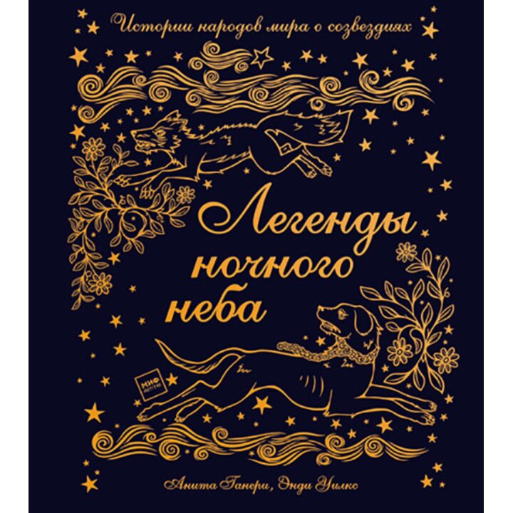 Легенды ночного неба. Истории народов мира о созвездиях - Анита Ганери (978-5-00117-559-9)