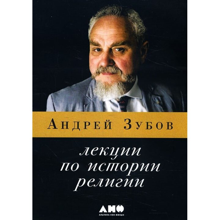 Лекции по истории религии - Андрей Зубов (978-5-91671-925-3)