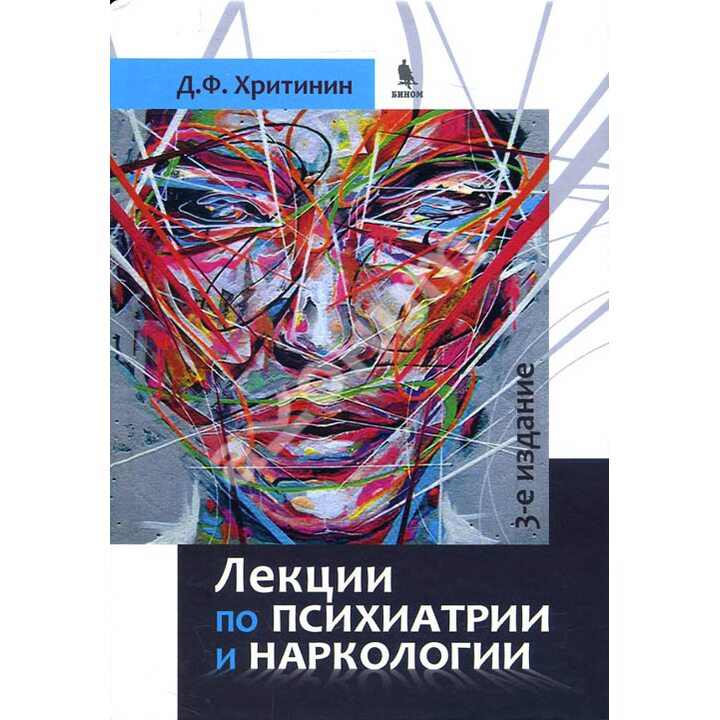 Лекции по психиатрии и наркологии - Дмитрий Хритинин (978-5-9500-0860-3)