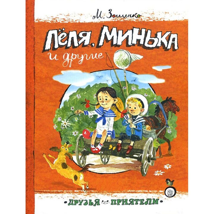 Леля, Минька и другие - Михаил Зощенко (978-5-9287-2909-7)