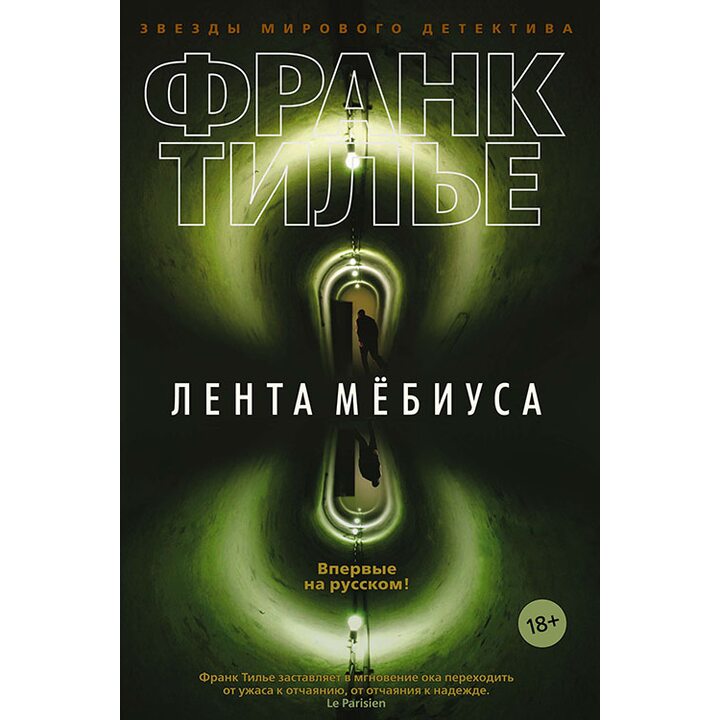 Лента Мёбиуса - Франк Тилье (978-5-389-14534-4)
