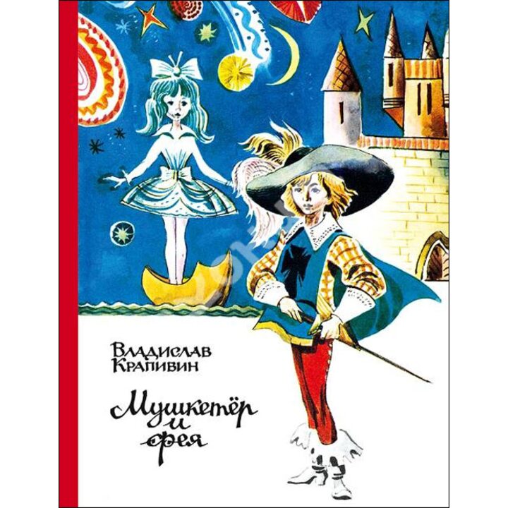 Мушкетер и фея - Владислав Крапивин (978-5-91045-627-7)