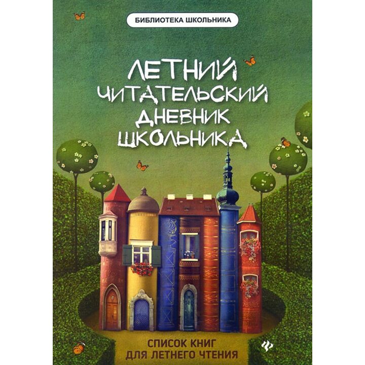 Летний читательский дневник школьника - Елена Маханова (978-5-222-31180-6)