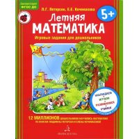 Літня математика 5+ . Ігрові завдання для дошкільнят 
