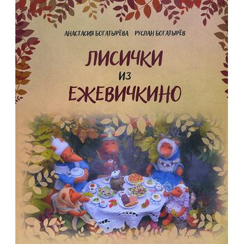 Лисички з Ежевічкіно 
