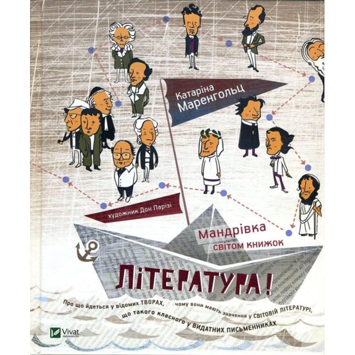 Література! Мандрівка світом книжок - Катаріна Маренгольц (978-966-942-239-2)