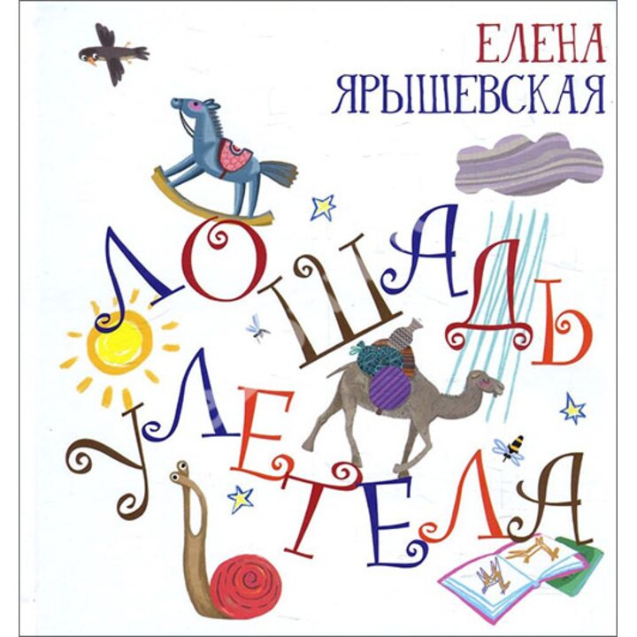 Лошадь улетела - Елена Ярышевская (978-5-94887-146-2)