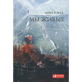 Мы живые