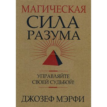 Магічна сила розуму . Керуйте своєю долею ! 