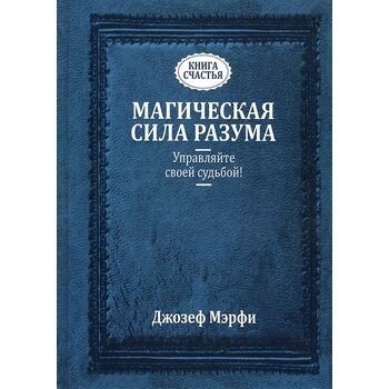 Магічна сила розуму . Керуйте своєю долею ! 