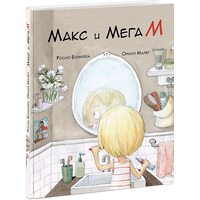 Макс і Мега М 