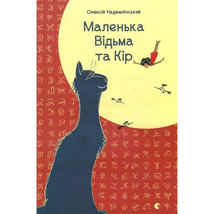 Маленька Відьма та Кір - Олексій Надемлінський (978-617-679-429-5)