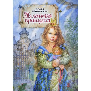 Маленька принцеса 