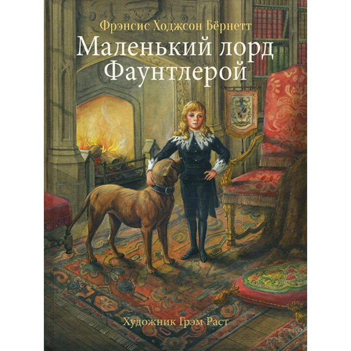 Маленький лорд Фаунтлерой - Фрэнсис Бернетт (978-5-9951-3523-4)