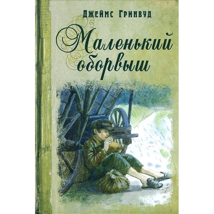 Маленький оборвыш - Джеймс Гринвуд (978-5-91921-026-9)