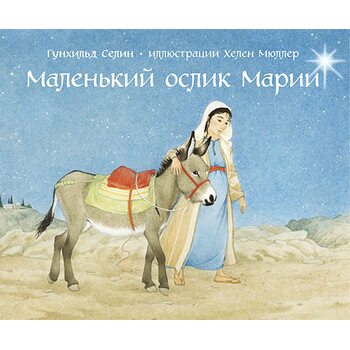 Маленький ослик Марії 