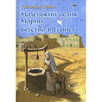 Маленький ослик Марії . Втеча в Єгипет 