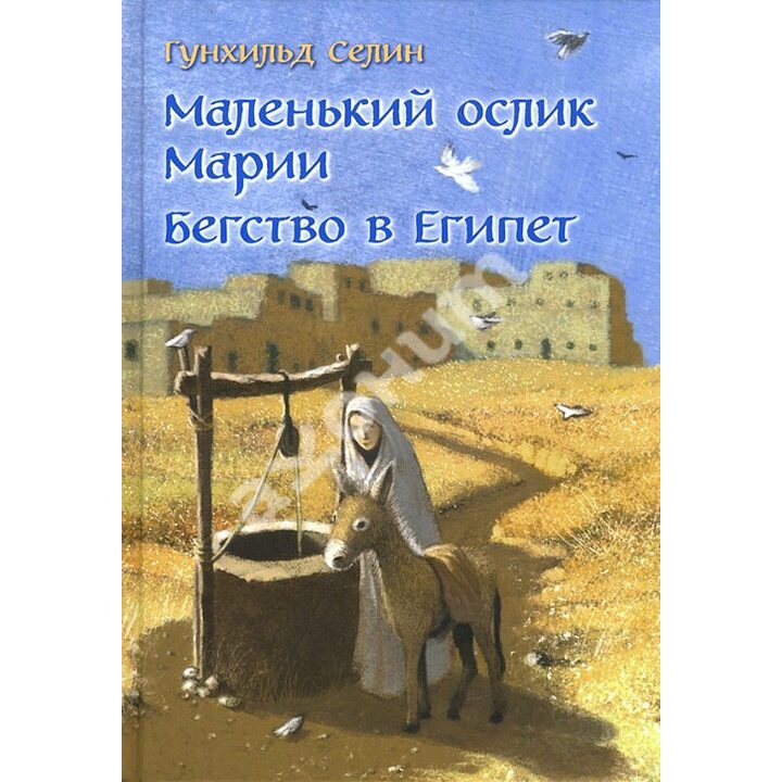 Маленький ослик Марии. Бегство в Египет - Гунхильд Селин (978-5-98124-718-7)