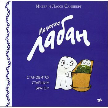 Малютка Лабан стає старшим братом 